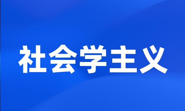 社会学主义