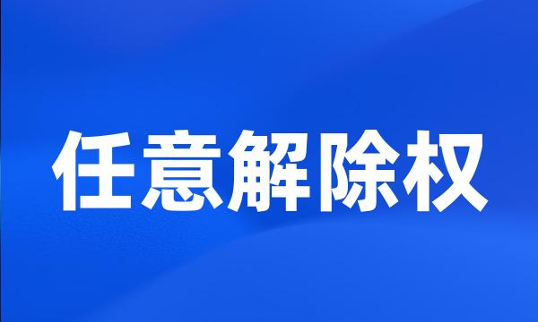 任意解除权