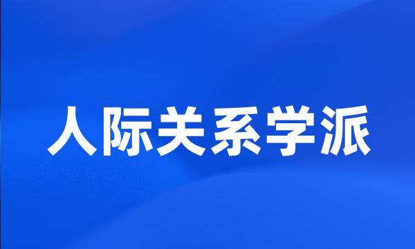 人际关系学派