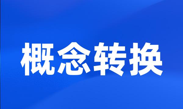 概念转换