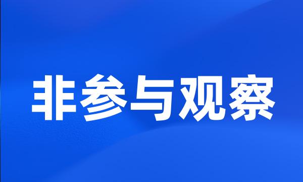 非参与观察