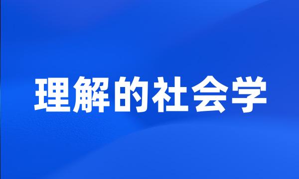 理解的社会学