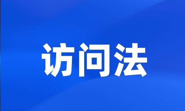 访问法