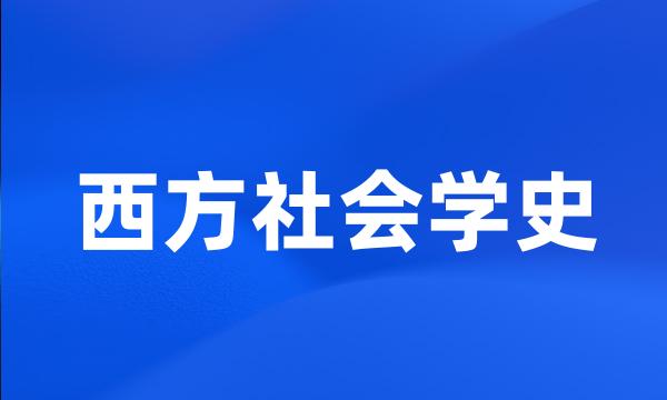 西方社会学史