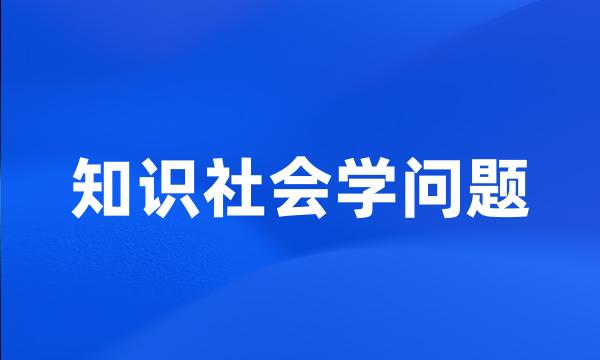 知识社会学问题