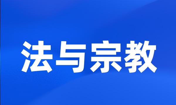 法与宗教