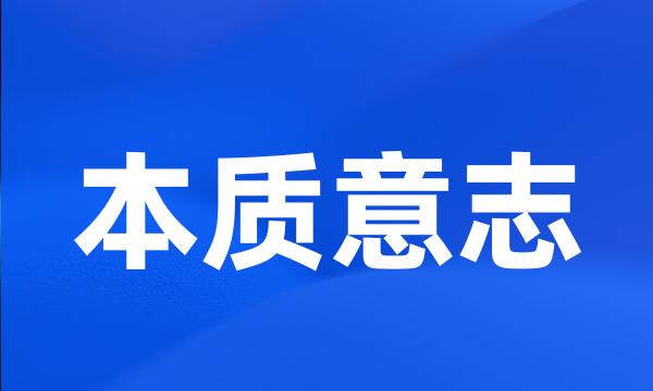 本质意志