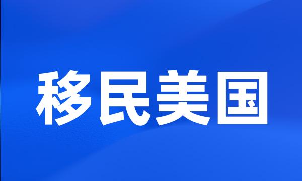 移民美国