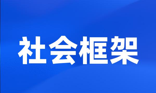 社会框架