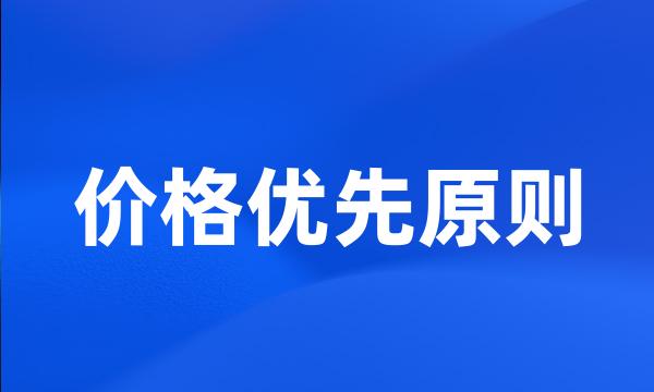 价格优先原则