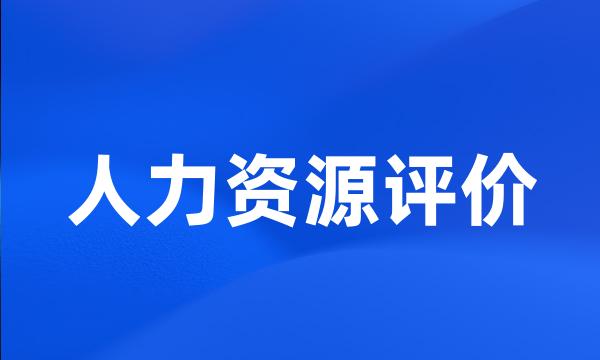 人力资源评价