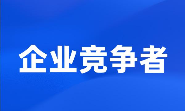 企业竞争者