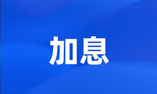 加息