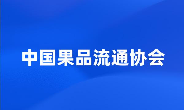 中国果品流通协会