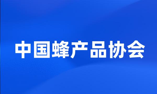 中国蜂产品协会