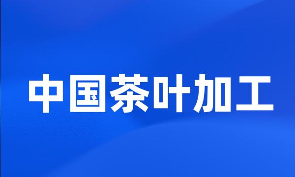 中国茶叶加工