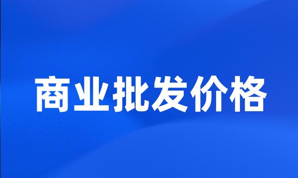 商业批发价格