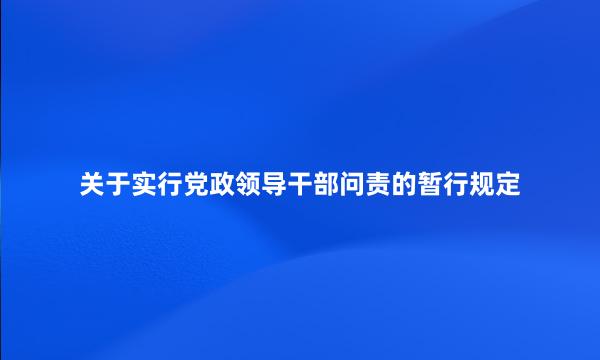 关于实行党政领导干部问责的暂行规定