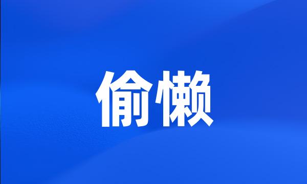 偷懒