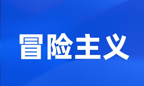 冒险主义