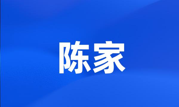 陈家