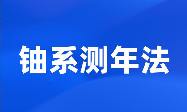 铀系测年法