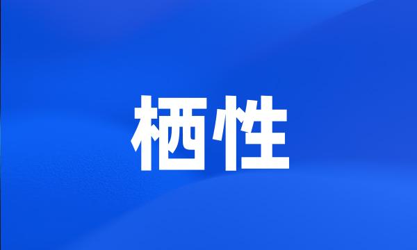 栖性