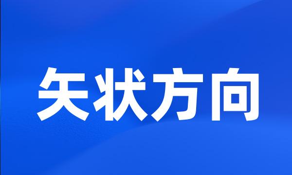 矢状方向