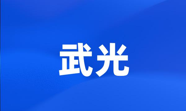 武光