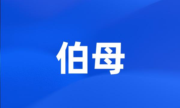 伯母