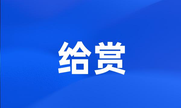 给赏