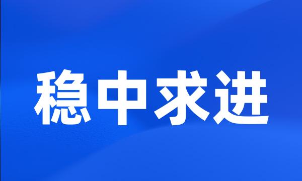 稳中求进