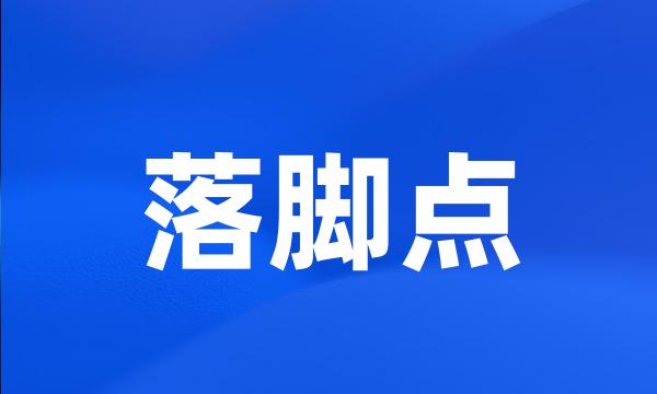 落脚点