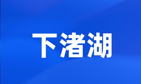 下渚湖