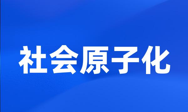 社会原子化