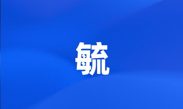 毓