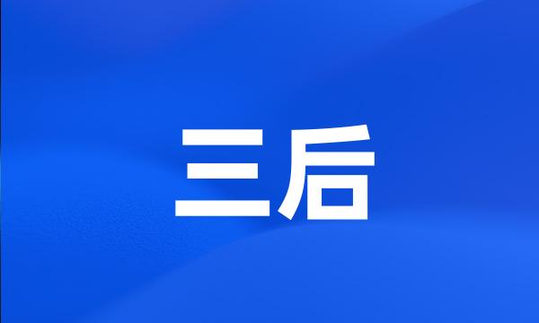 三后