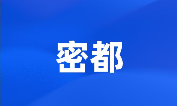 密都