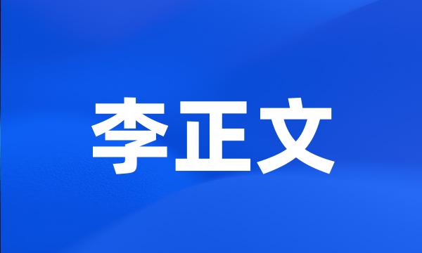 李正文