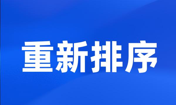 重新排序