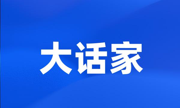 大话家