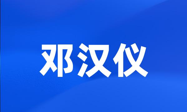 邓汉仪