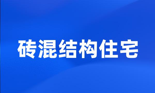 砖混结构住宅