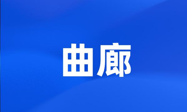 曲廊