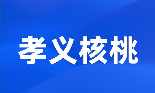 孝义核桃