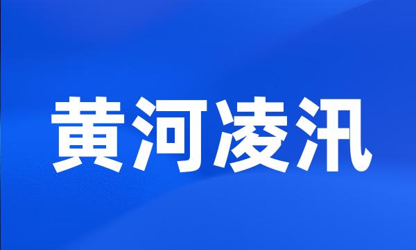 黄河凌汛