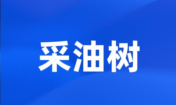 采油树