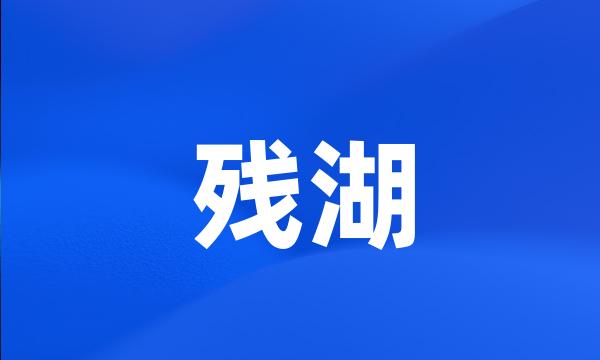 残湖