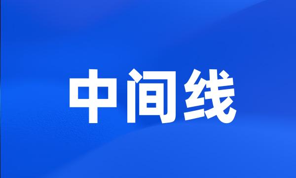 中间线