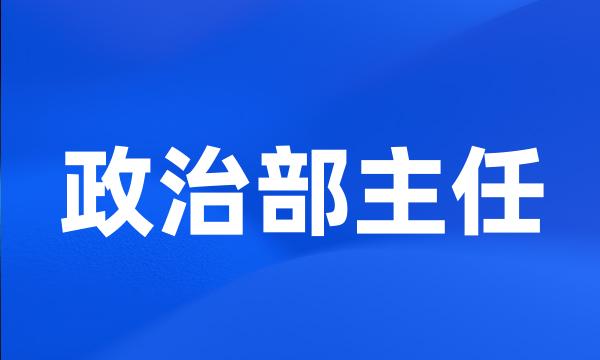 政治部主任